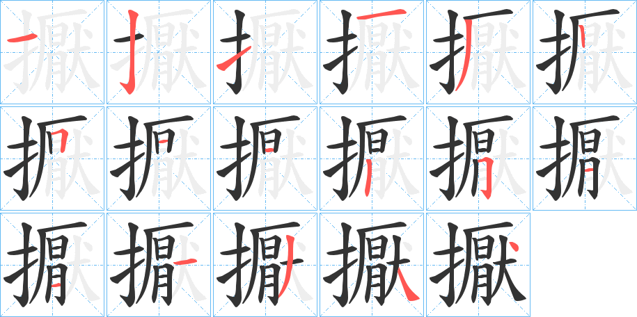 丑字的笔顺分步演示