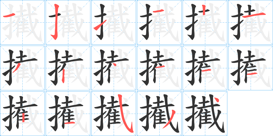 丑字的笔顺分步演示