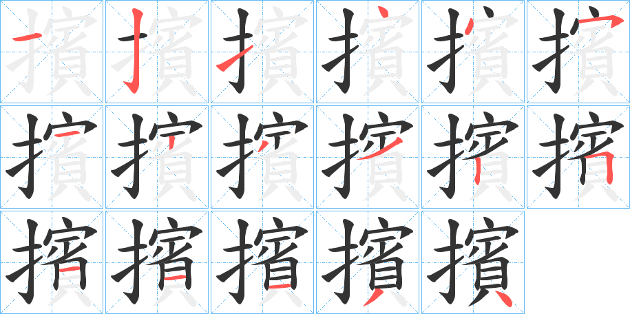 丑字的笔顺分步演示