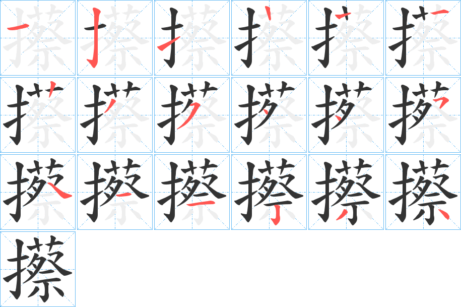 丑字的笔顺分步演示