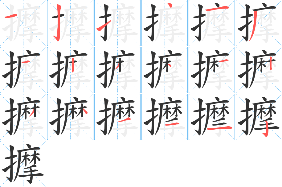 丑字的笔顺分步演示