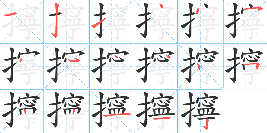 丑字的笔顺分步演示