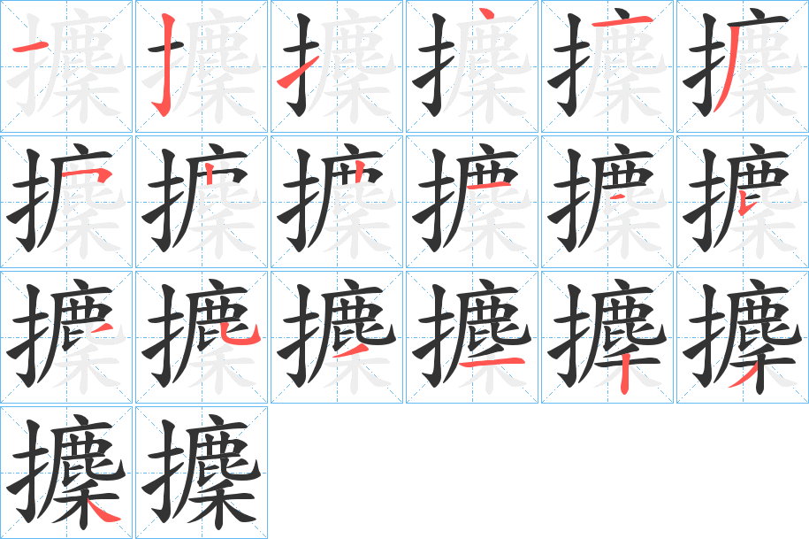 丑字的笔顺分步演示
