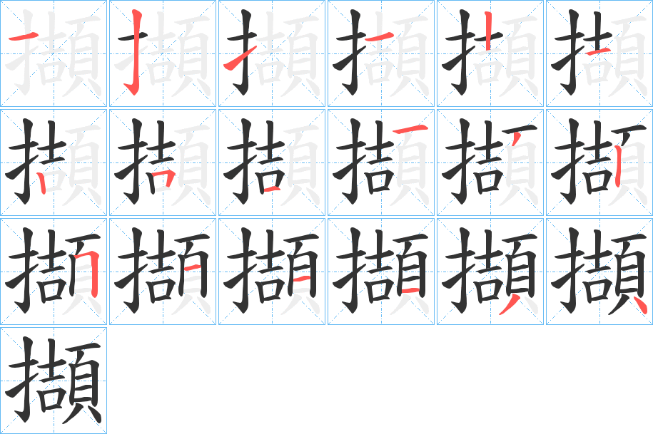 丑字的笔顺分步演示