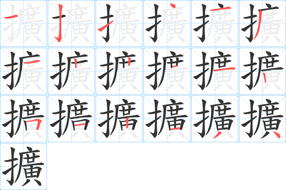 丑字的笔顺分步演示