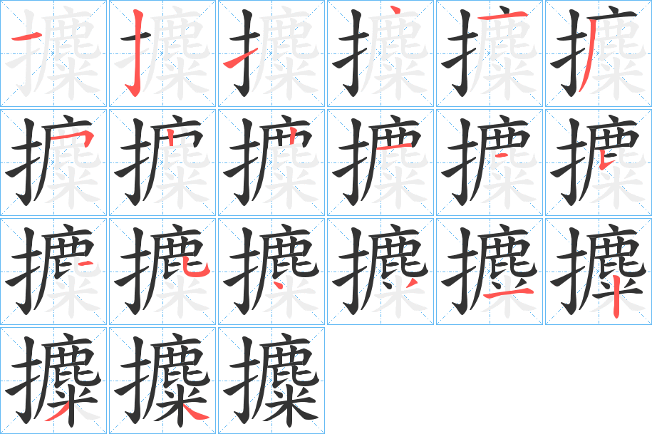 丑字的笔顺分步演示
