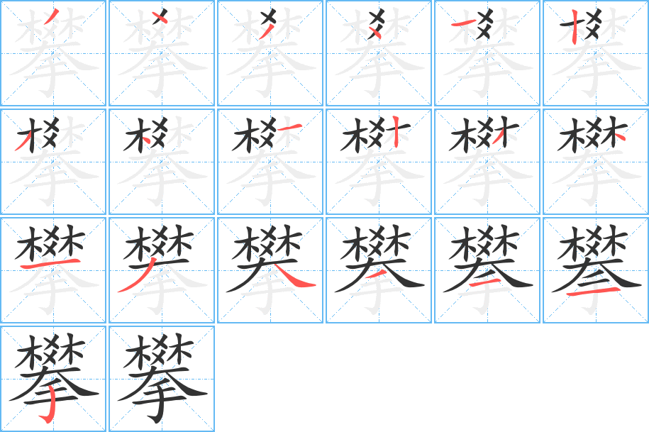 丑字的笔顺分步演示