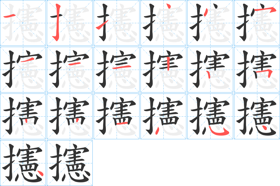 丑字的笔顺分步演示