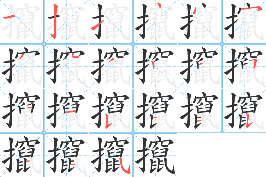 丑字的笔顺分步演示