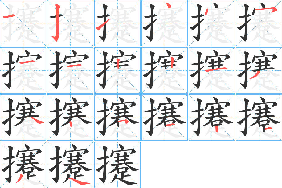 丑字的笔顺分步演示