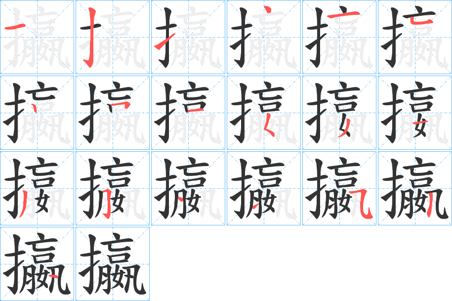丑字的笔顺分步演示
