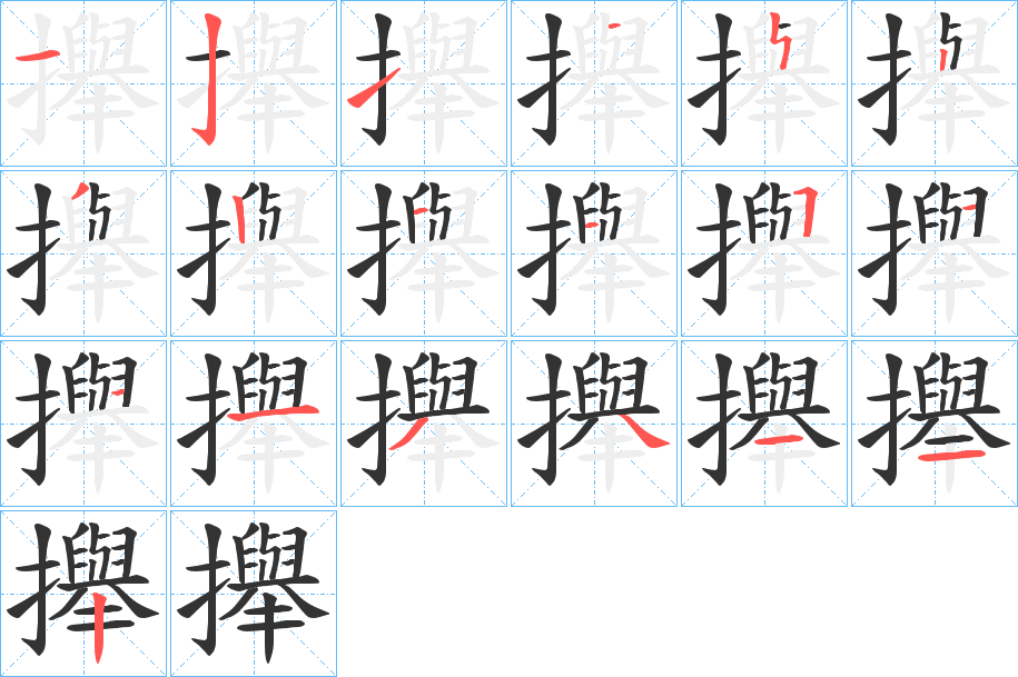 丑字的笔顺分步演示