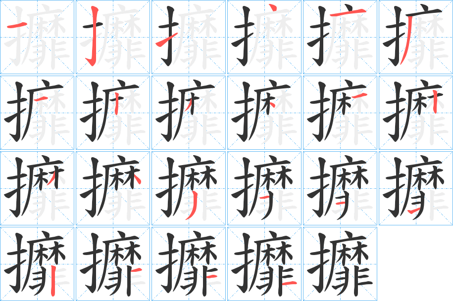 丑字的笔顺分步演示