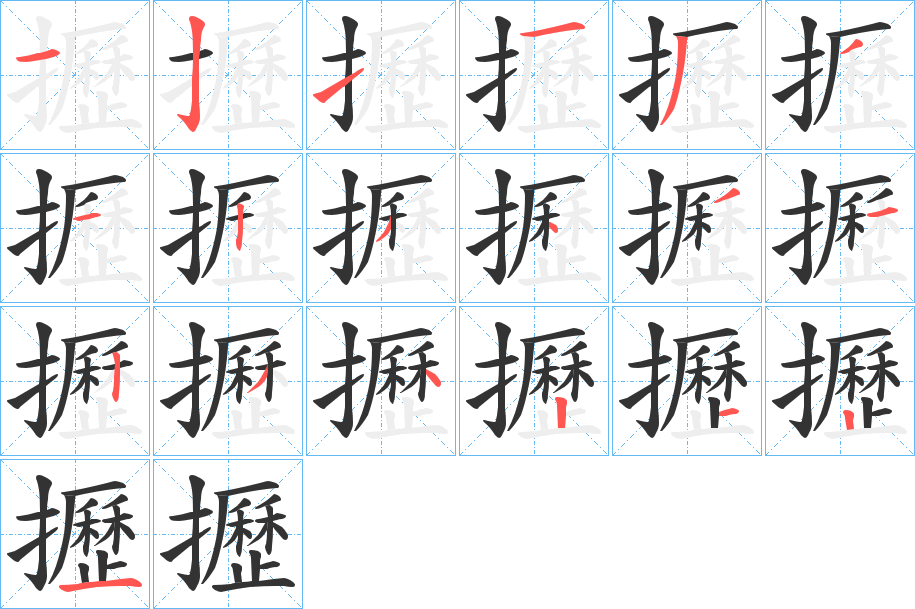 丑字的笔顺分步演示