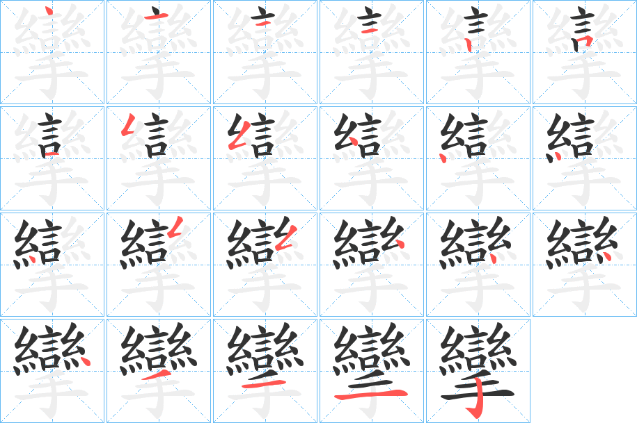 丑字的笔顺分步演示