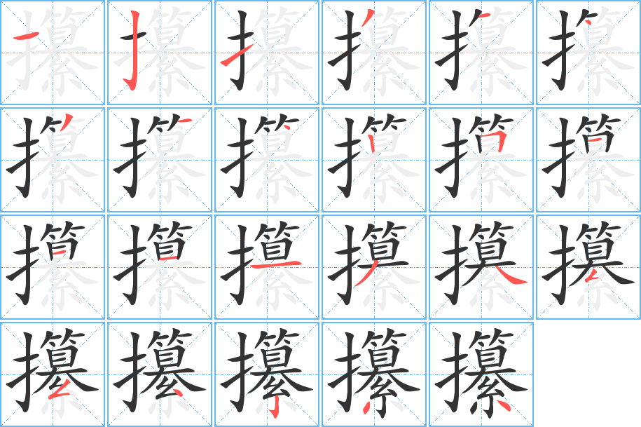 丑字的笔顺分步演示