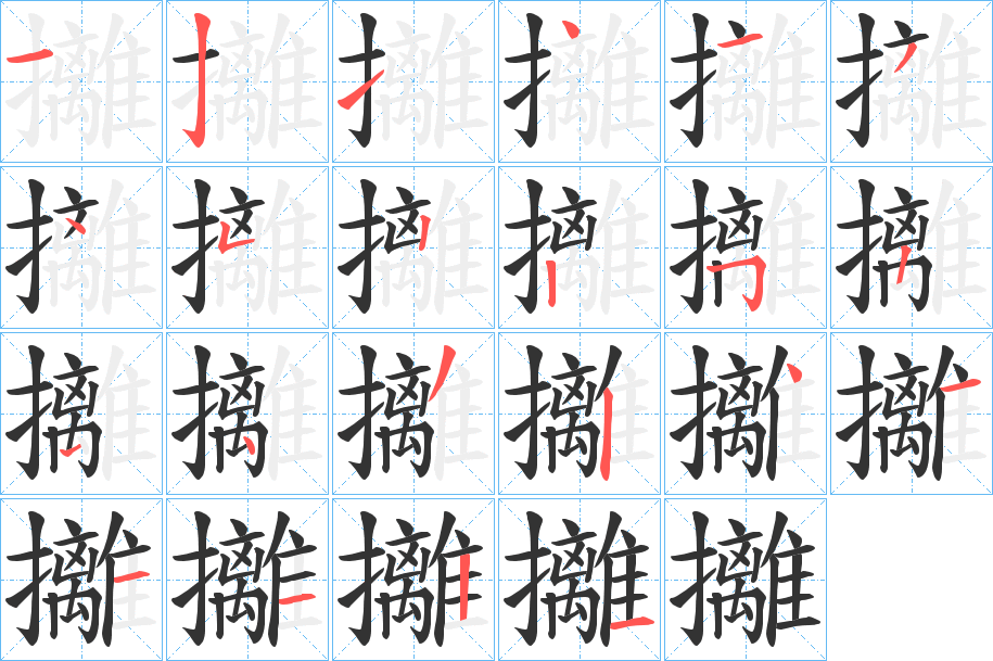 丑字的笔顺分步演示