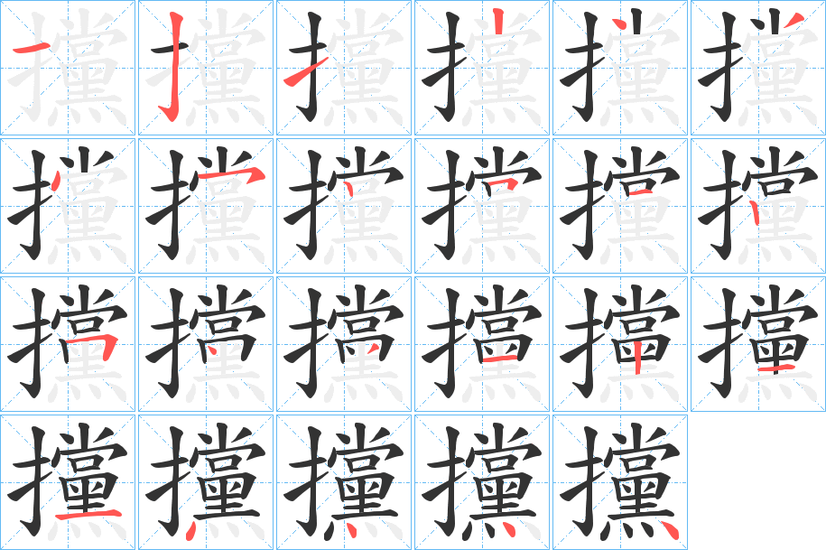 丑字的笔顺分步演示