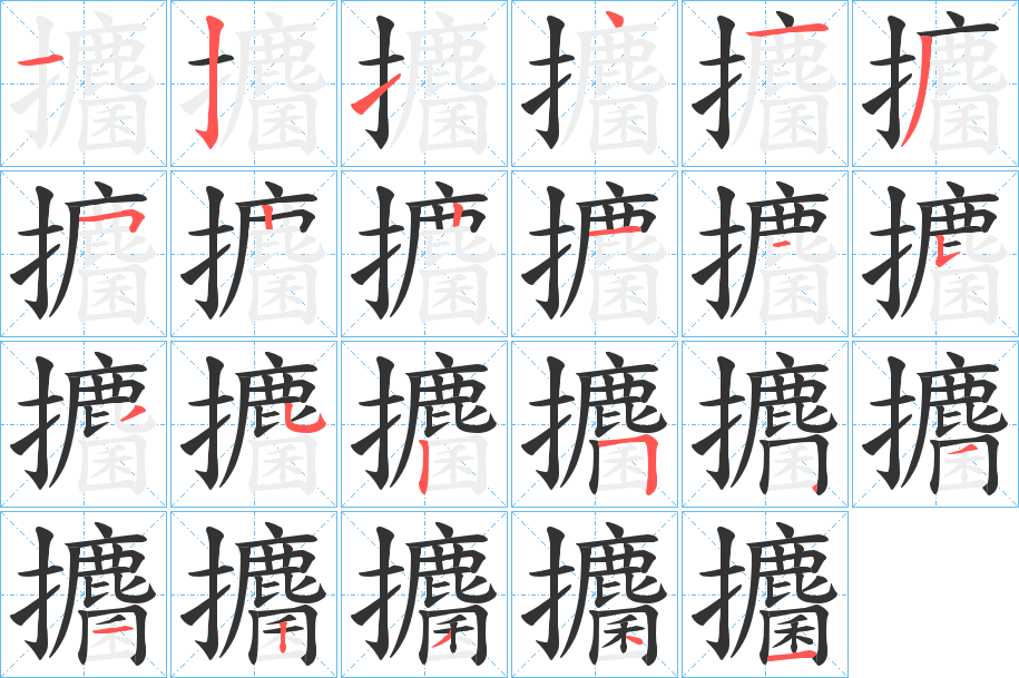 丑字的笔顺分步演示