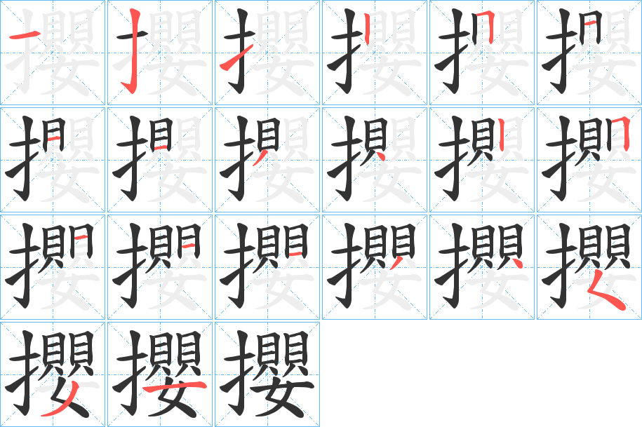 丑字的笔顺分步演示
