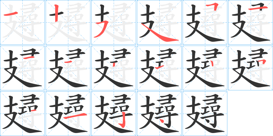 丑字的笔顺分步演示