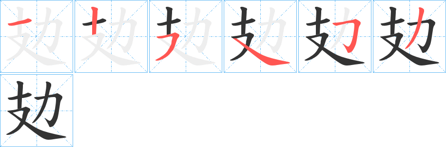 丑字的笔顺分步演示