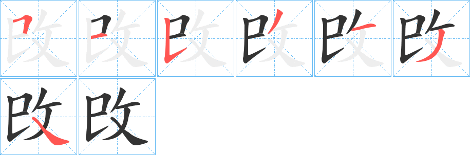 丑字的笔顺分步演示