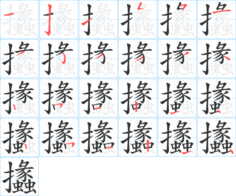 丑字的笔顺分步演示