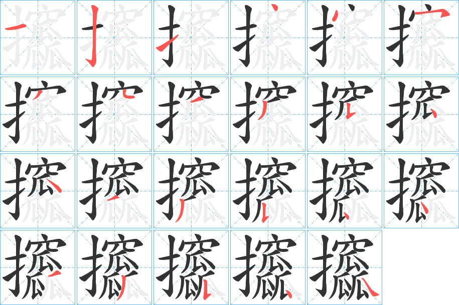 丑字的笔顺分步演示
