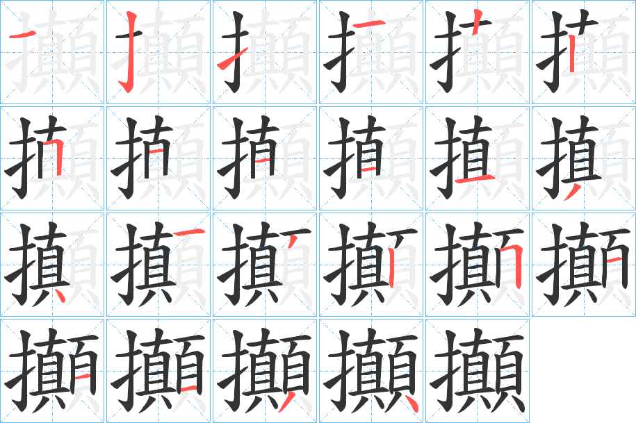 丑字的笔顺分步演示