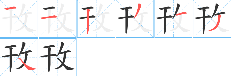 丑字的笔顺分步演示