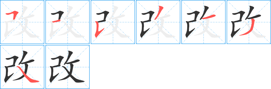 丑字的笔顺分步演示
