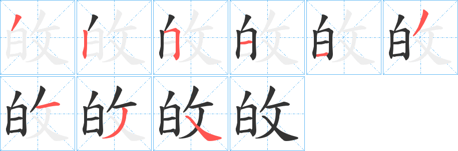 丑字的笔顺分步演示