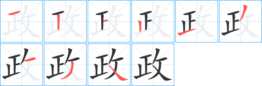 丑字的笔顺分步演示