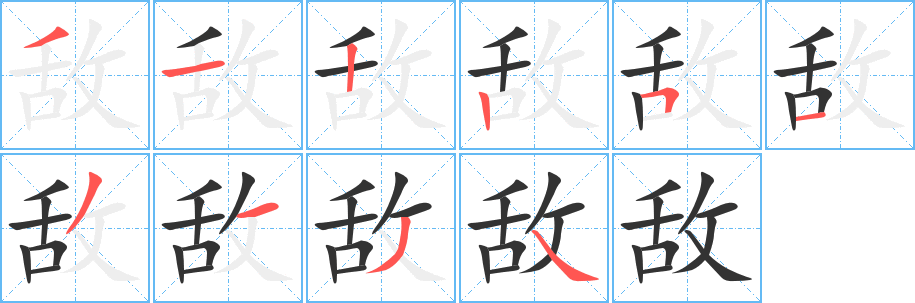 丑字的笔顺分步演示