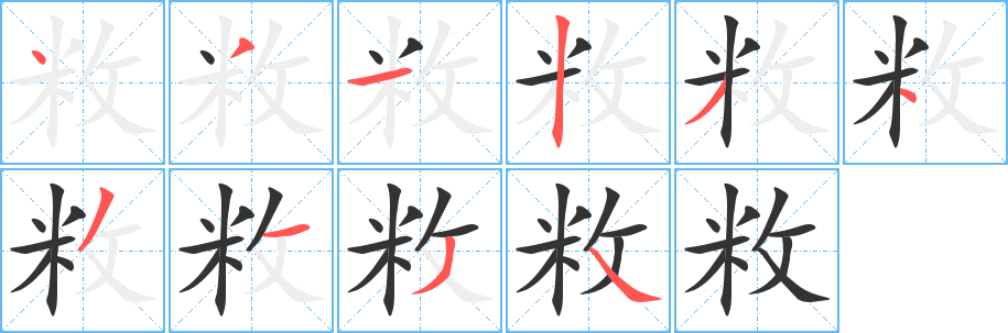丑字的笔顺分步演示