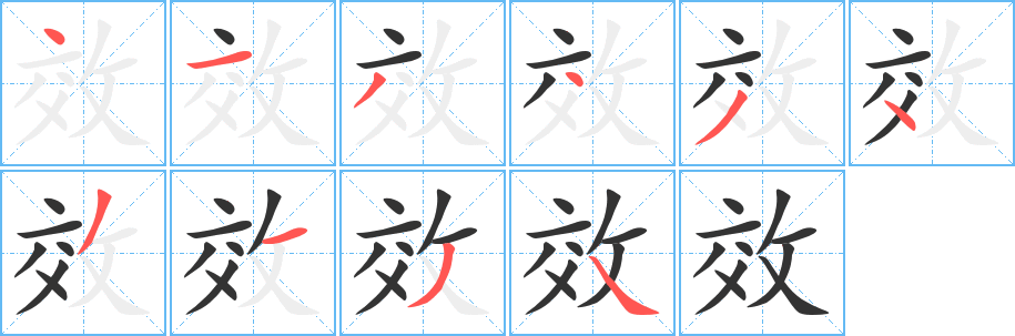 丑字的笔顺分步演示