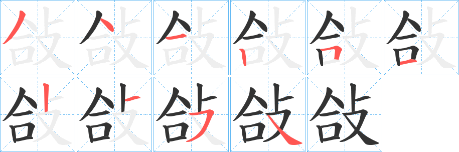 丑字的笔顺分步演示