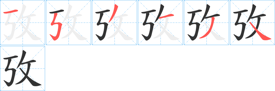 丑字的笔顺分步演示