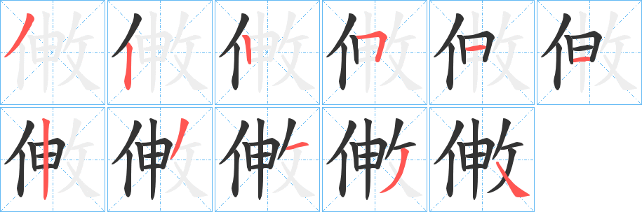 丑字的笔顺分步演示