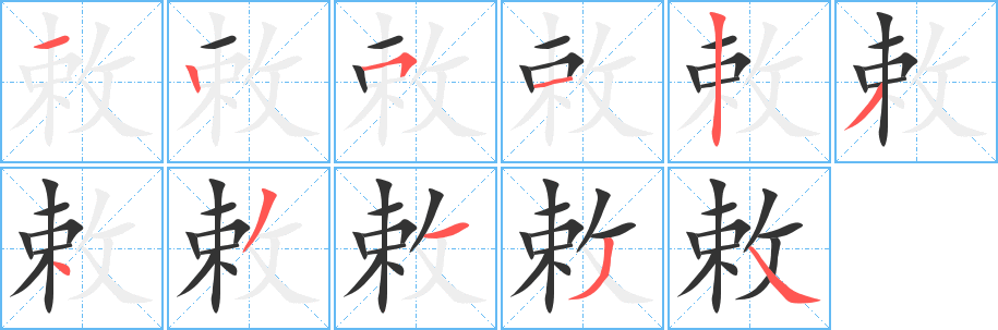 丑字的笔顺分步演示