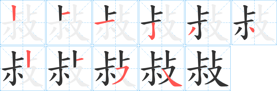 丑字的笔顺分步演示