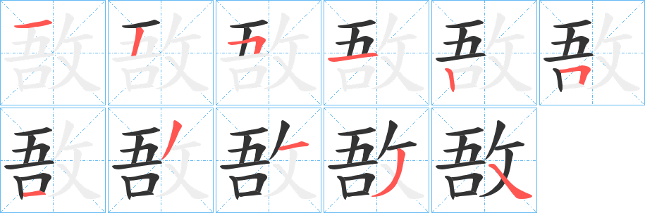 丑字的笔顺分步演示