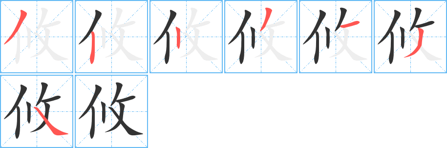 丑字的笔顺分步演示