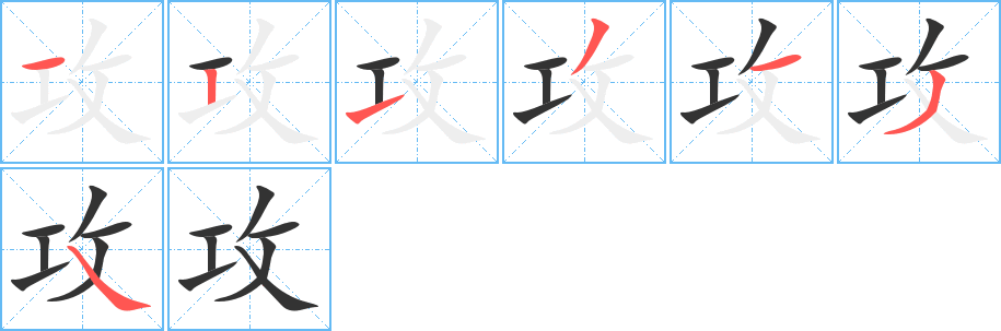 丑字的笔顺分步演示