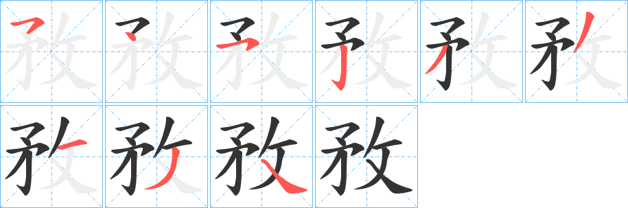 丑字的笔顺分步演示