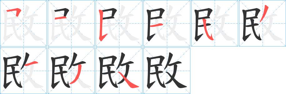 丑字的笔顺分步演示