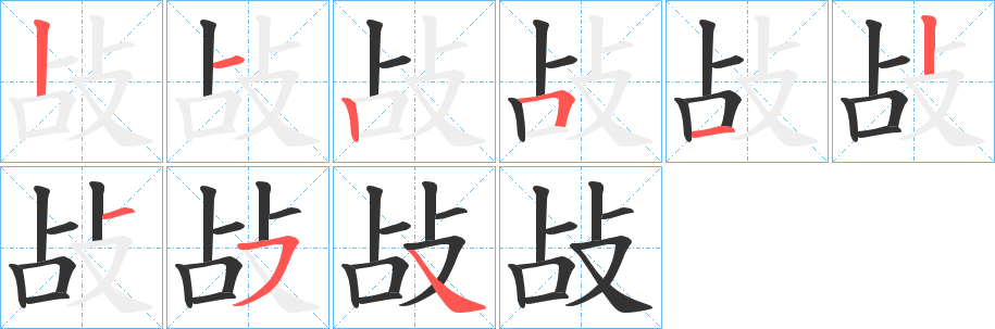 丑字的笔顺分步演示