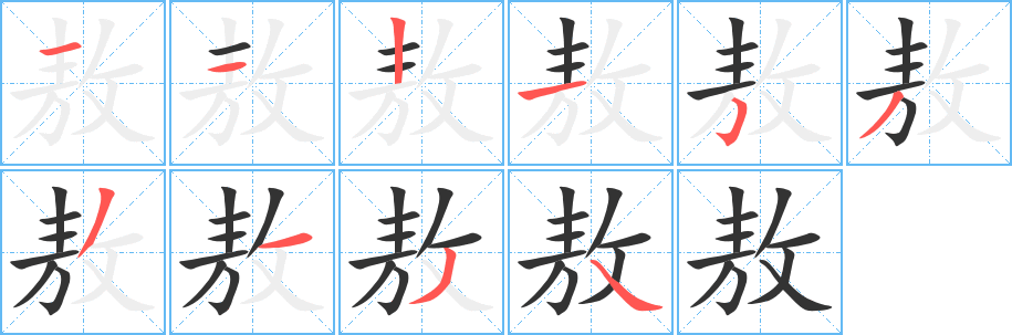 丑字的笔顺分步演示