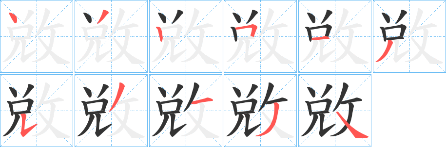 丑字的笔顺分步演示